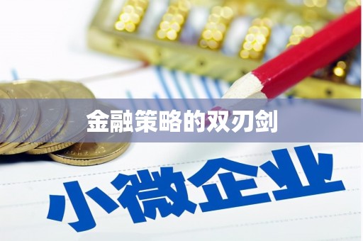 岳塘金融策略的双刃剑