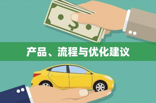 岳塘产品、流程与优化建议