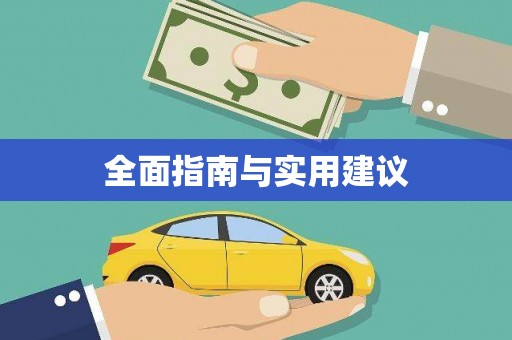 岳塘全面指南与实用建议