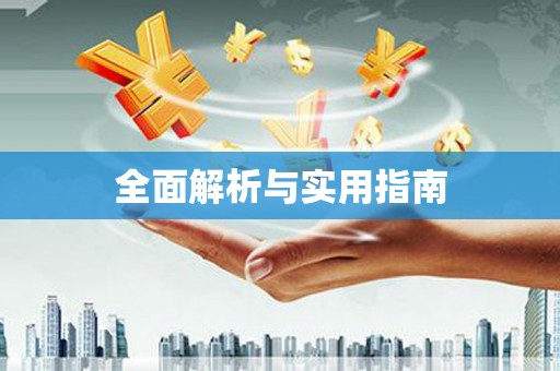 岳塘全面解析与实用指南