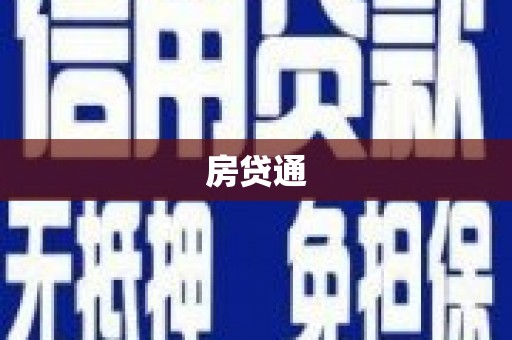 岳塘房贷通