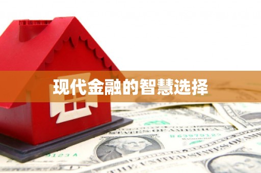 岳塘现代金融的智慧选择