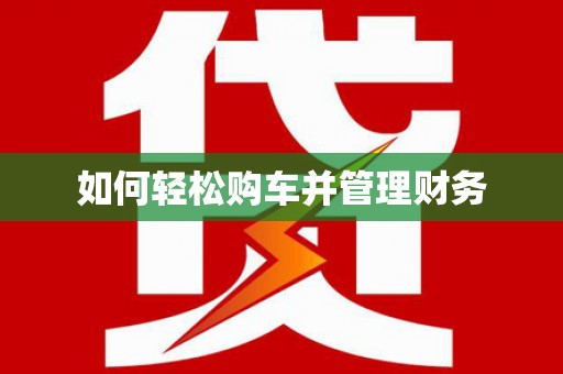 岳塘如何轻松购车并管理财务