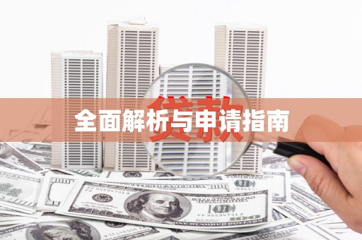 岳塘全面解析与申请指南