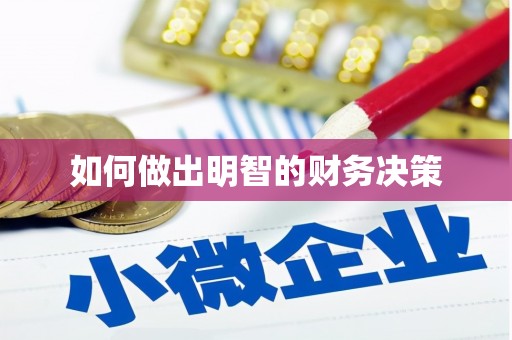 岳塘如何做出明智的财务决策