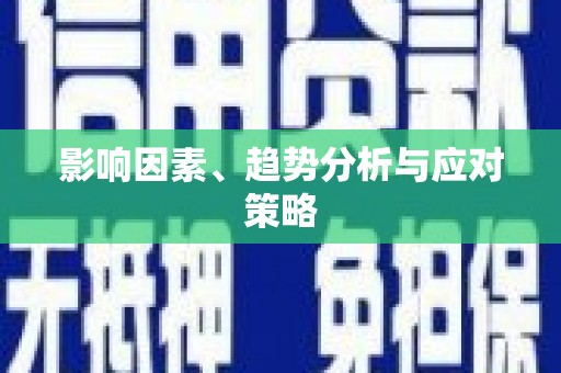 岳塘影响因素、趋势分析与应对策略