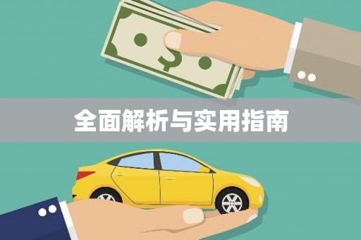 岳塘全面解析与实用指南