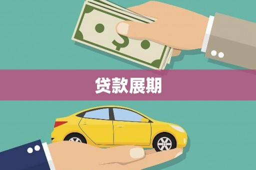 岳塘贷款展期