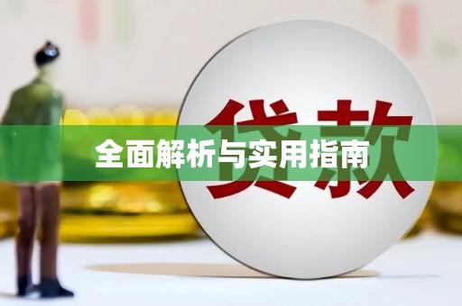 岳塘全面解析与实用指南