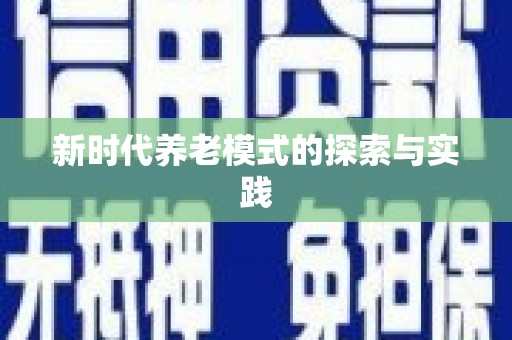 岳塘新时代养老模式的探索与实践