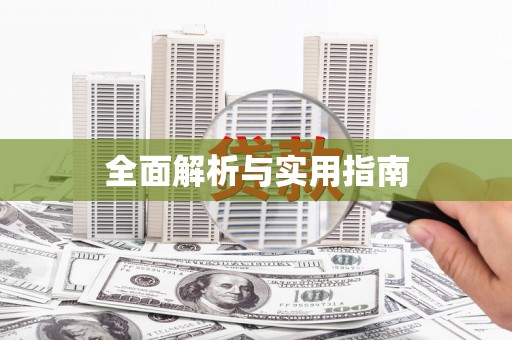 岳塘全面解析与实用指南
