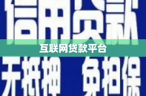 岳塘互联网贷款平台