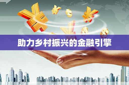 岳塘助力乡村振兴的金融引擎