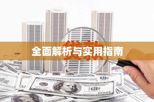 岳塘全面解析与实用指南