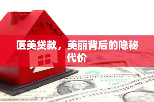 岳塘医美贷款，美丽背后的隐秘代价