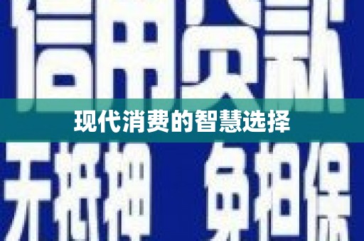 岳塘现代消费的智慧选择