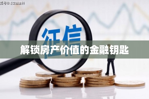 岳塘解锁房产价值的金融钥匙