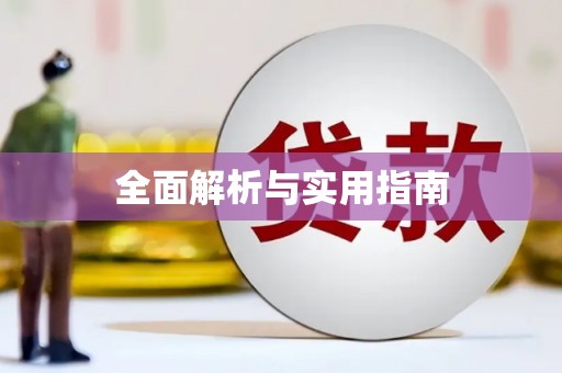 岳塘全面解析与实用指南