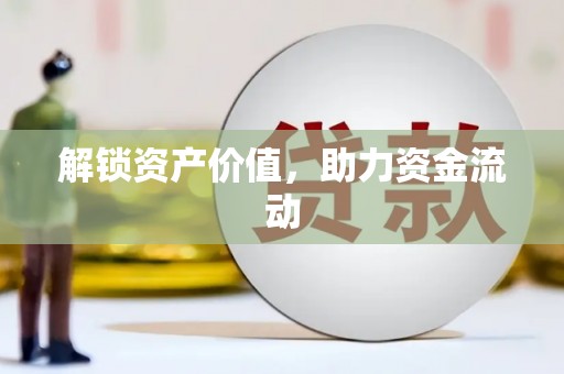岳塘解锁资产价值，助力资金流动