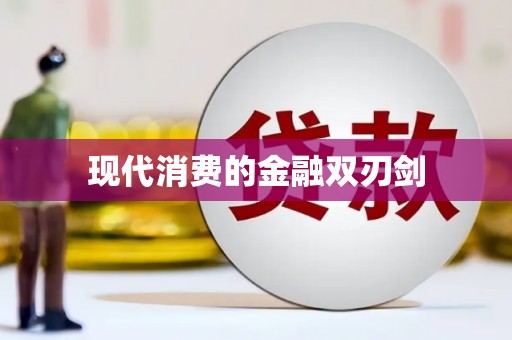 岳塘现代消费的金融双刃剑