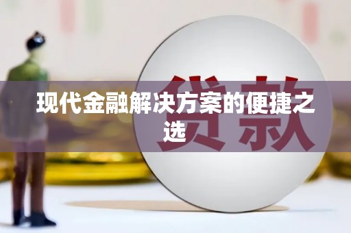 岳塘现代金融解决方案的便捷之选