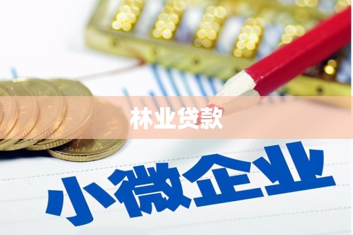岳塘林业贷款