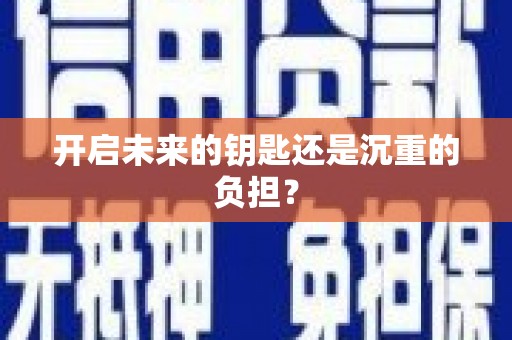 岳塘开启未来的钥匙还是沉重的负担？