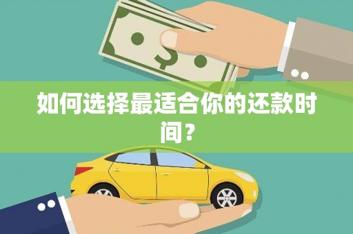 岳塘如何选择最适合你的还款时间？