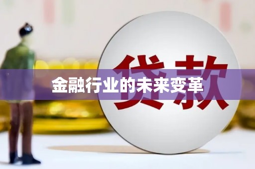 岳塘金融行业的未来变革