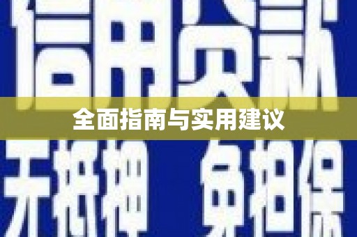 岳塘全面指南与实用建议