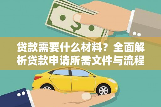 岳塘贷款需要什么材料？全面解析贷款申请所需文件与流程