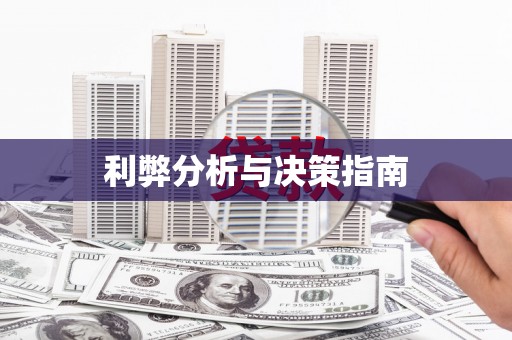 岳塘利弊分析与决策指南