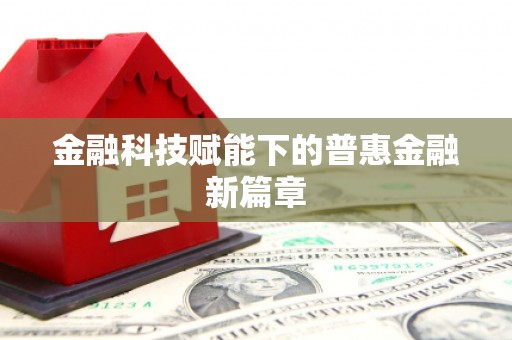 岳塘金融科技赋能下的普惠金融新篇章
