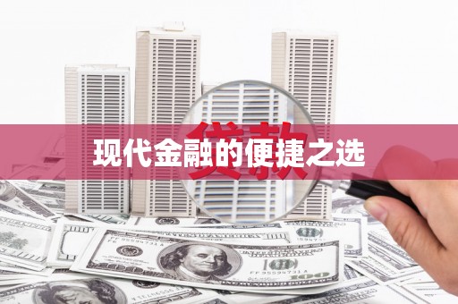 岳塘现代金融的便捷之选