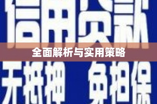 岳塘全面解析与实用策略