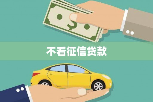 岳塘不看征信贷款