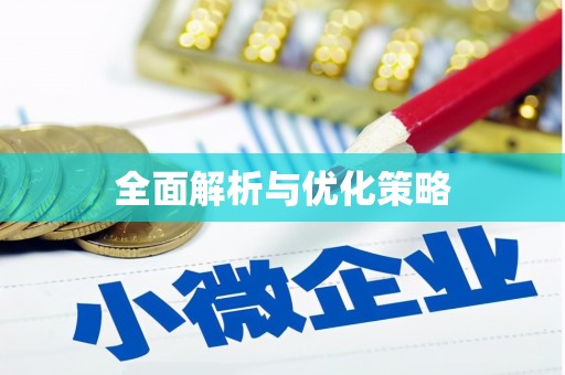 岳塘全面解析与优化策略