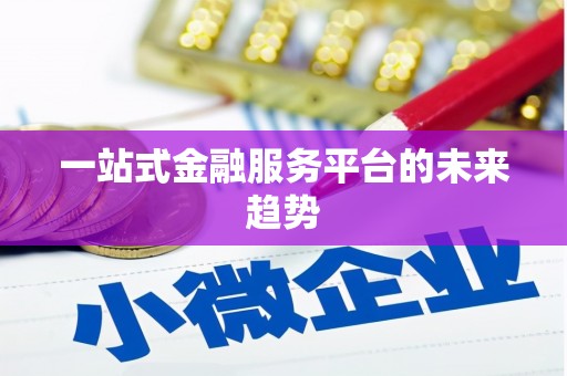 岳塘一站式金融服务平台的未来趋势