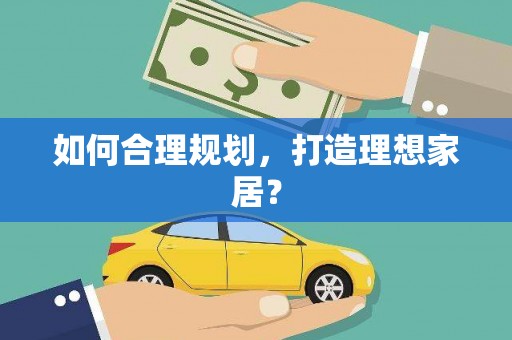 岳塘如何合理规划，打造理想家居？