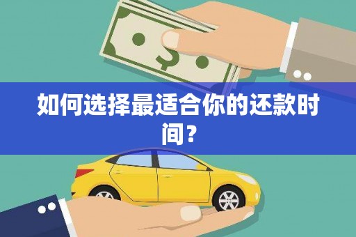 岳塘如何选择最适合你的还款时间？