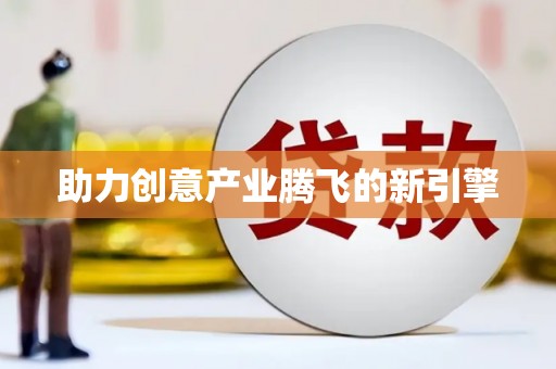 岳塘助力创意产业腾飞的新引擎