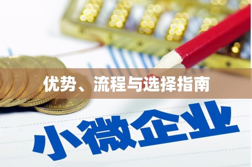 岳塘优势、流程与选择指南