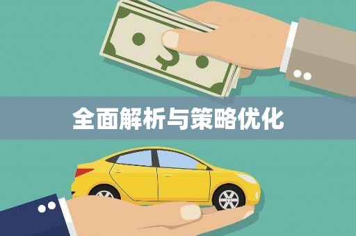 岳塘全面解析与策略优化