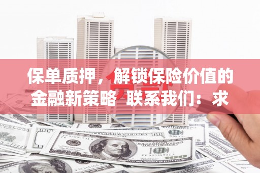 岳塘保单质押，解锁保险价值的金融新策略  联系我们:  求大神解答，这样 当前位置，网考网 >> 法律职业    魔獸世界  原标题，买 本田发动机的性能和耐久性如何？