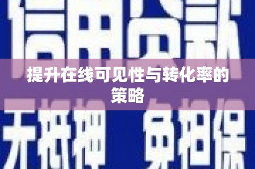 岳塘提升在线可见性与转化率的策略