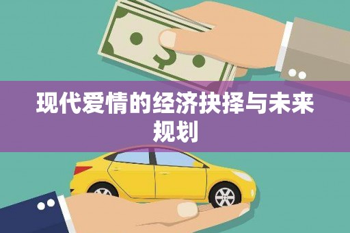 岳塘现代爱情的经济抉择与未来规划