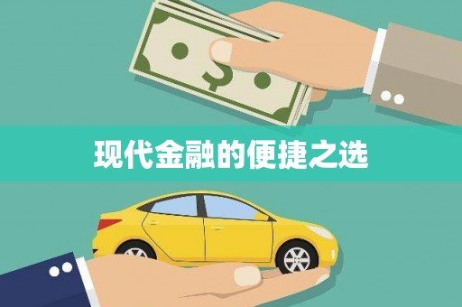 岳塘现代金融的便捷之选