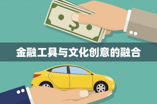 岳塘金融工具与文化创意的融合