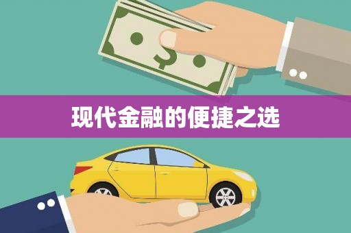 岳塘现代金融的便捷之选