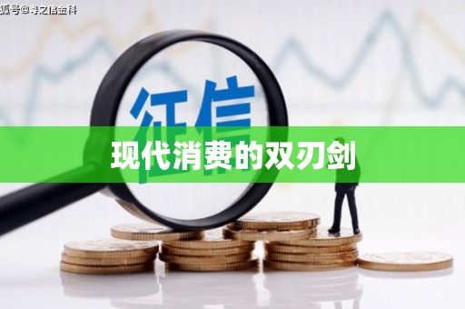 岳塘现代消费的双刃剑